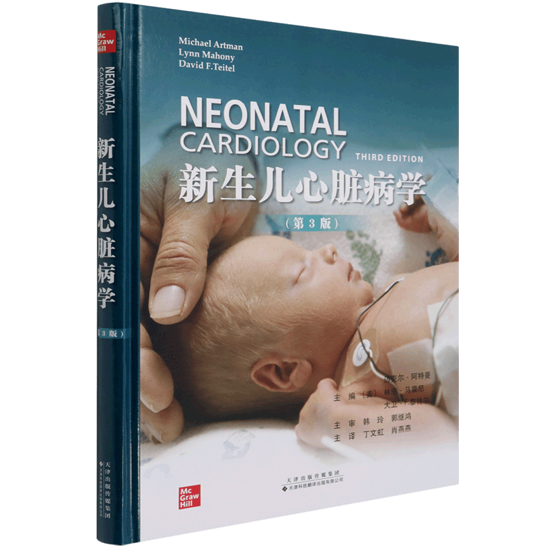 新生儿心脏病学(第3版)(精)
