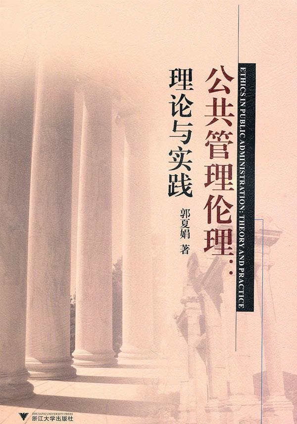 公共管理伦理:理论与实践
