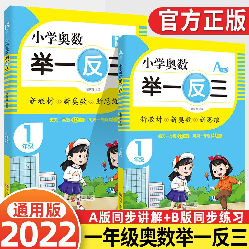 2022新小学奥数举一反三AB版一年级数学思维训练通用版小学1年级奥数题天天练逻辑拓展同步专项练习题 1年级 A版+B版