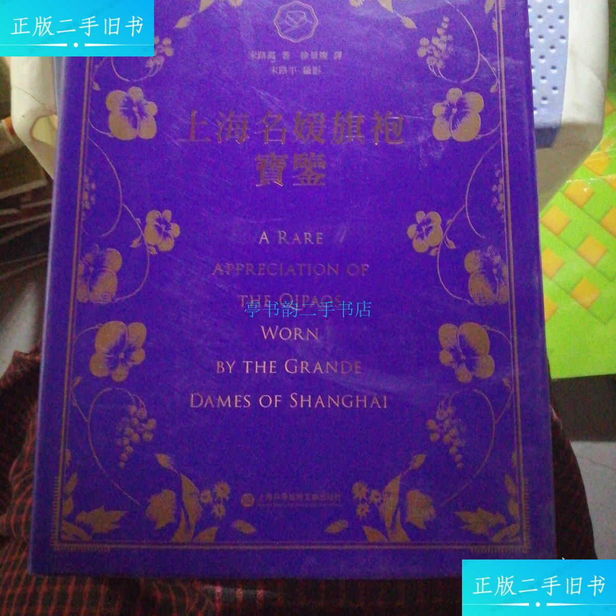 【二手9成新】上海名媛旗袍宝鉴宋路霞 上海科学技术文献出版社