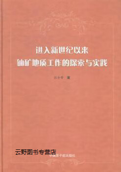 进入新世纪以来铀矿地质工作的探索与实践,张金带著