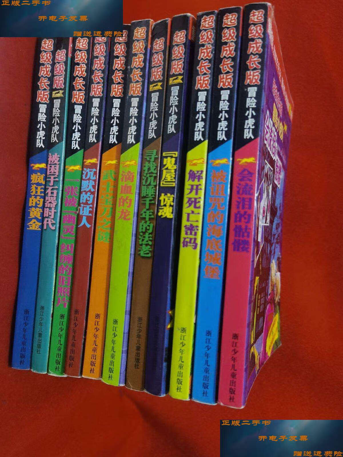 【二手9成新】超级成长版 冒险小虎队 11本合售 /编辑委员会 浙江少年