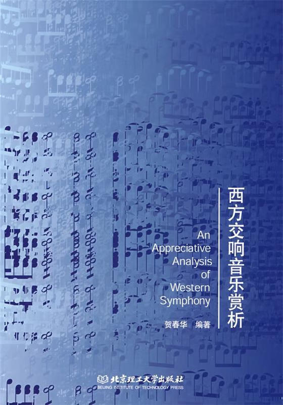 西方交响音乐赏析 贺春华