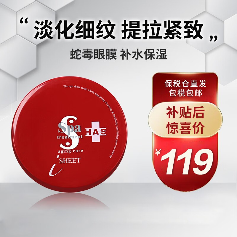 蛇毒眼膜（Spa treatment） 日本原装 抗皱紧致淡化补水保湿精华眼膜60枚装 升级版HAS精华 60枚入
