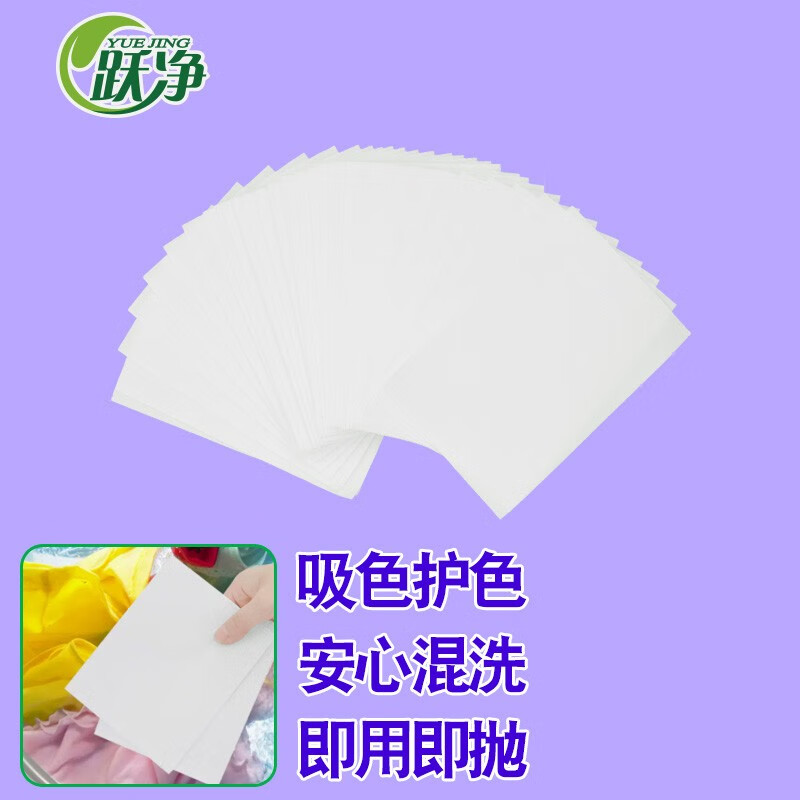 跃净防串色洗衣片色母片洗衣服防止衣物洗衣不串色放串色纸隔色纸护色