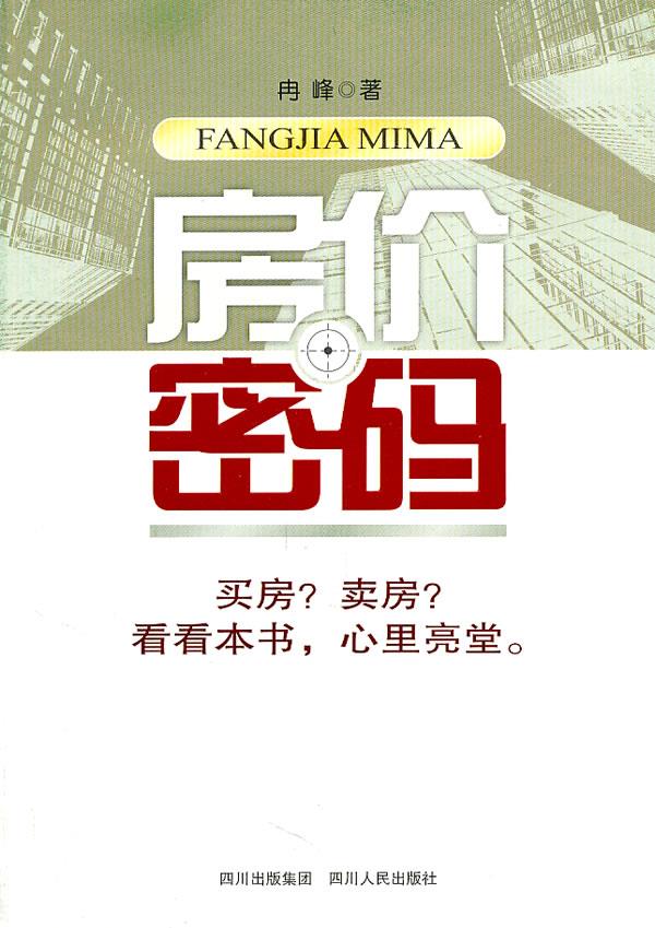 房价密码【正版】