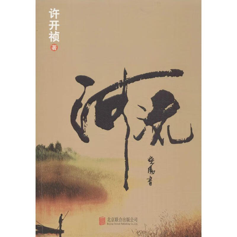 河流 许开祯【正版】