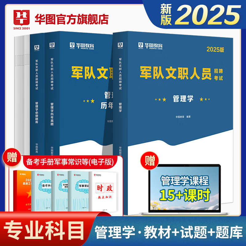 华图军队文职2025人员招聘考试部队文职招聘专业科目管理学护理学会计学数学2+物理数学3+化学数学1汉语言文学教育学英语新闻社会科学教材真题题库 管理学 真题 1本