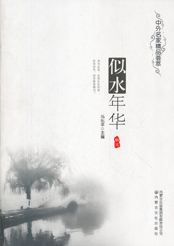 似水年华 冯化平 主编 9787806757994【正版】