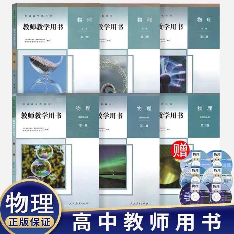 2023新版高中人教部编教师教学用书 语文 数学 英语 历史 政治 地理 化学 生物 物理 全套教师 物理