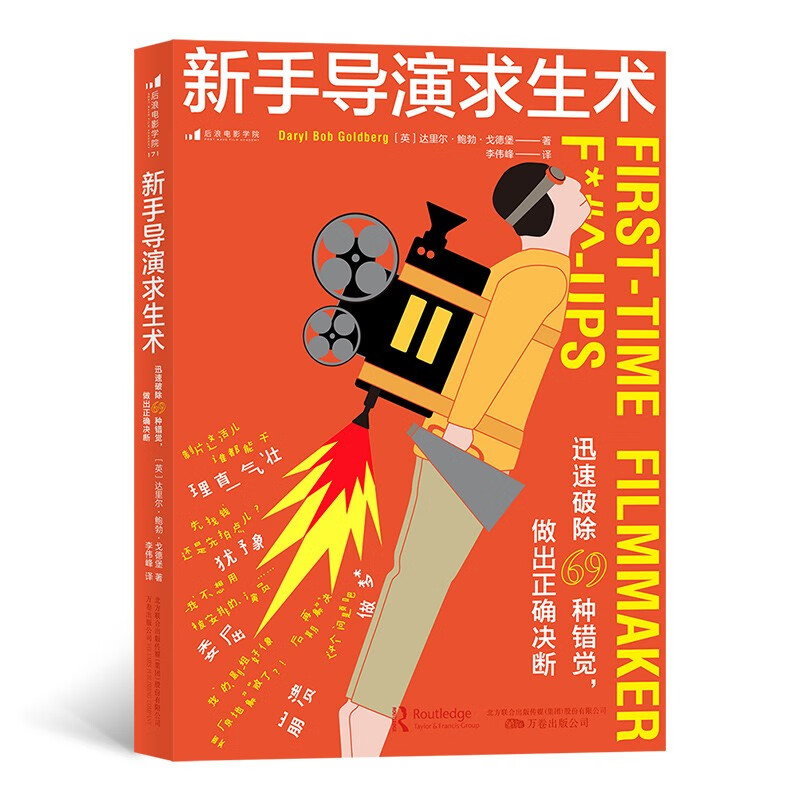 新手导演求生术：迅速破除69种错觉，做出正确决断