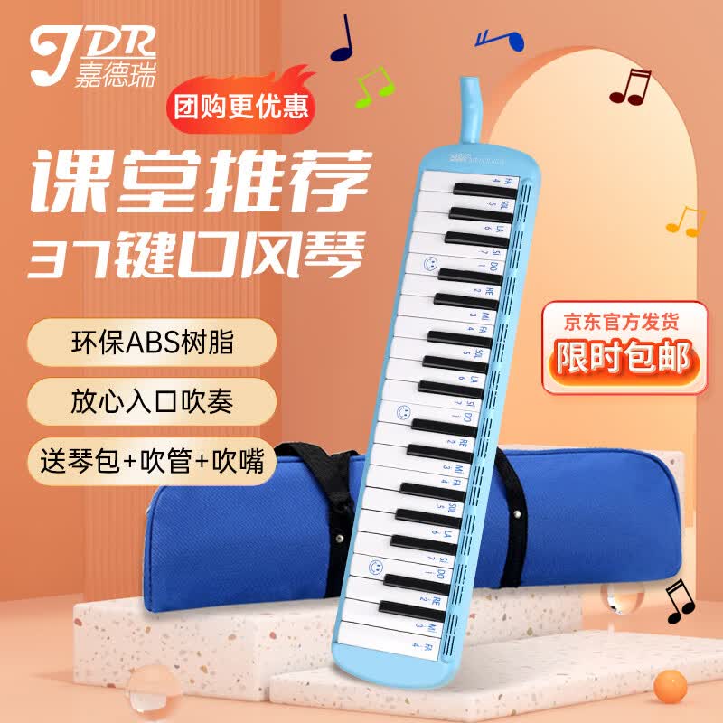 嘉德瑞JDR口风琴37键学生儿童初学成人演奏吹管乐器课堂教学蓝色高性价比高么？