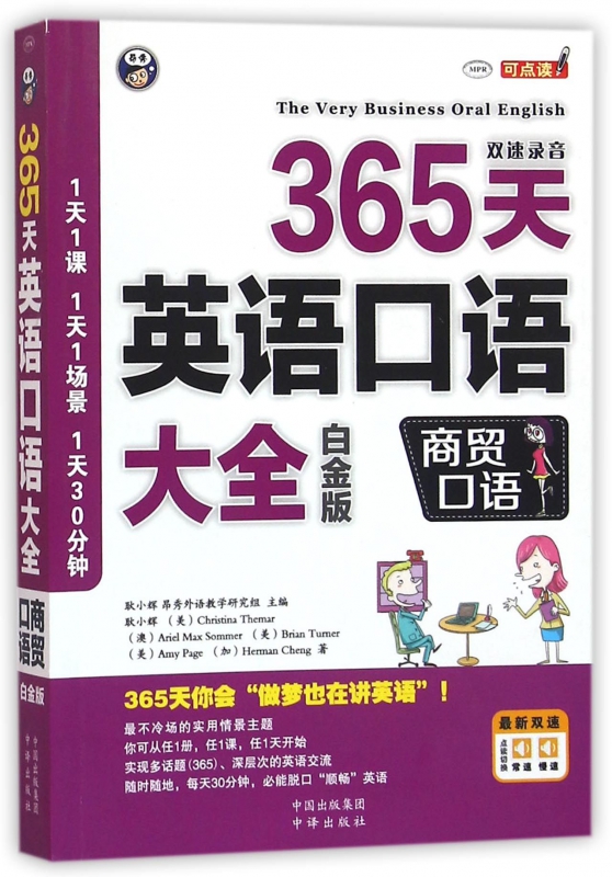 365天英语口语大全(附光盘商贸口语白金版MPR)