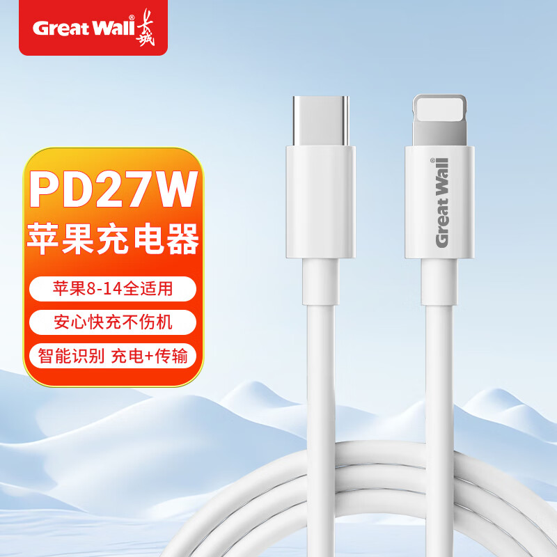 长城（Great Wall）苹果数据线快充充电线适用于iPhone14苹果13苹果12  手机ipad平板USB-C to Lightning