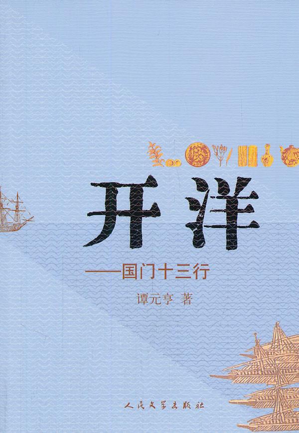 开洋:国门十三行【正版图书】
