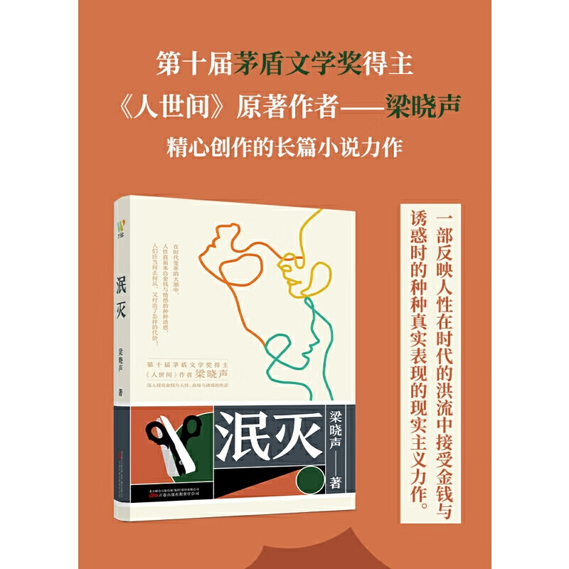 泯灭(茅盾文学奖得主,《人世间》作者梁晓声探索金钱与人性,信仰与