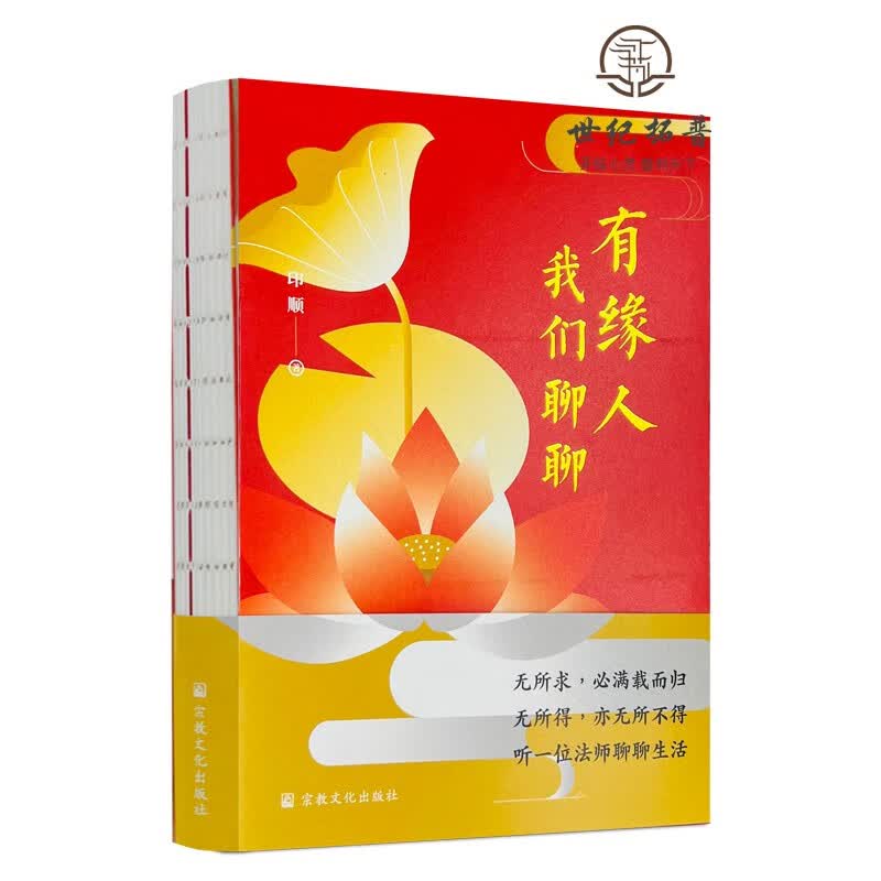 正版包邮 有缘人我们聊聊 印顺 著 宗教文化出版社 聊聊自心 聊聊幸福 无颜色 无规格