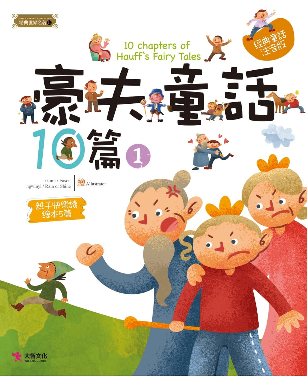 预售 威廉?豪夫豪夫童话10篇（1）大智文化