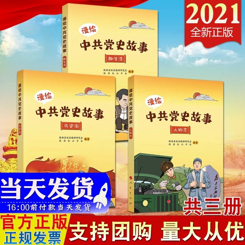 现货 漫绘中共党史故事(全三册) 漫绘中共党史故事 历史淘 人物志 趣