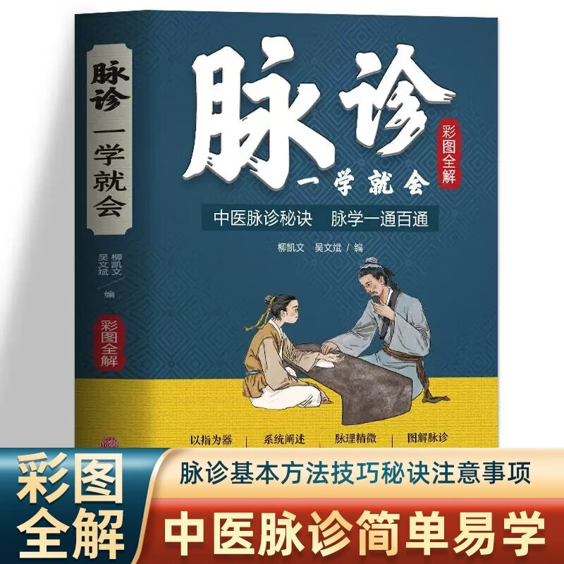 正版5册彩图全解 脉诊一学就会 舌诊面诊手诊大全 中医望诊入门脉诊秘诀脉学一通百通濒湖脉学中医诊断学基础理论入门自学教程书籍 【抖音同款】脉诊一学就会 彩图版使用感如何?