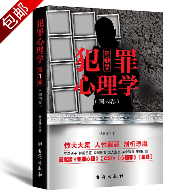 心理咨询师心理疗愈手记异常重口味黑尔怪癖心理学揭秘 犯罪心理学·第1季(国内卷) （定价36.8）