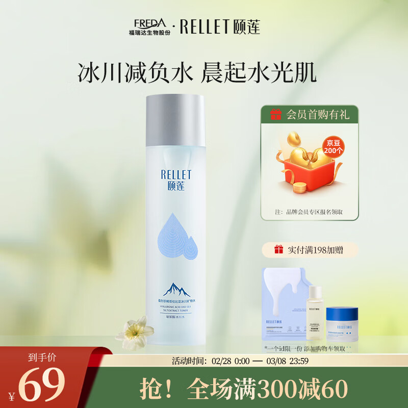 颐莲（RELLET） 玻尿酸冰川水 补水保湿水润温和 190ml 