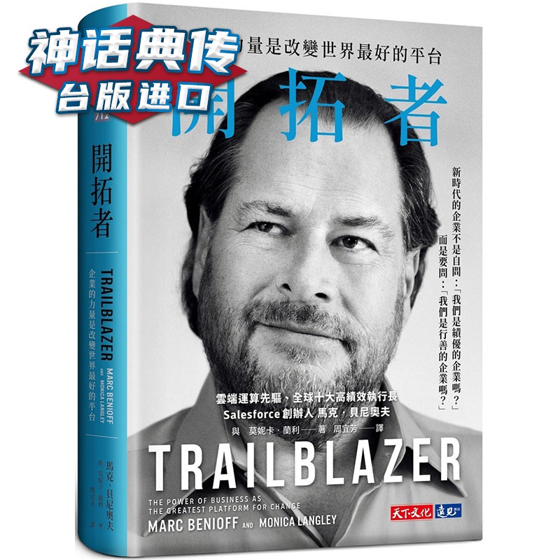 开拓者：企业的力量是改变世界好的平台 马克贝尼奥夫 天下文化台正版 原版 繁体中文版