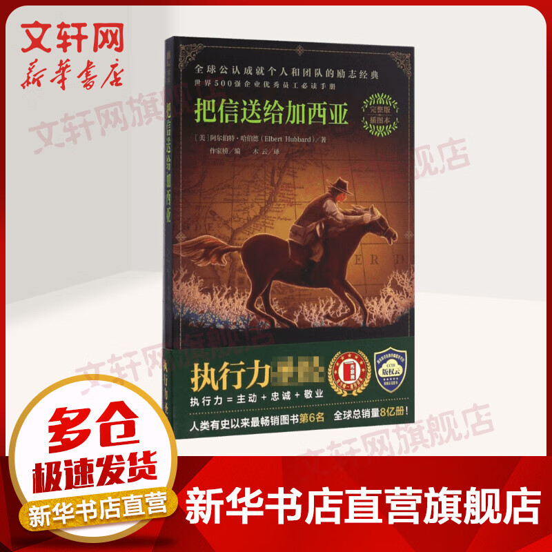 把信送给加西亚(完整版,插图本)