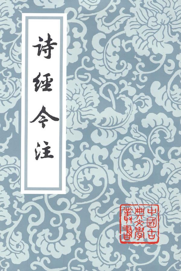 诗经今注【正版图书】