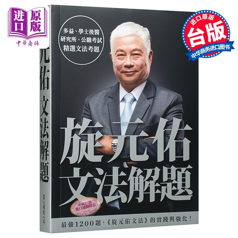 旋元佑文法解题 港台原版 众文 英语文法学习