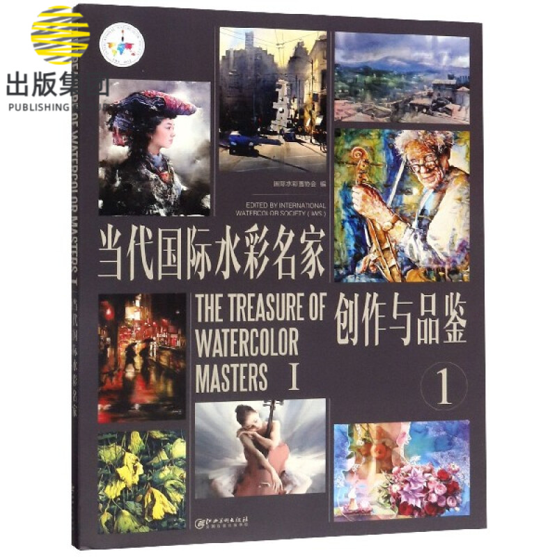 当代国际水彩名家创作与品鉴(1)