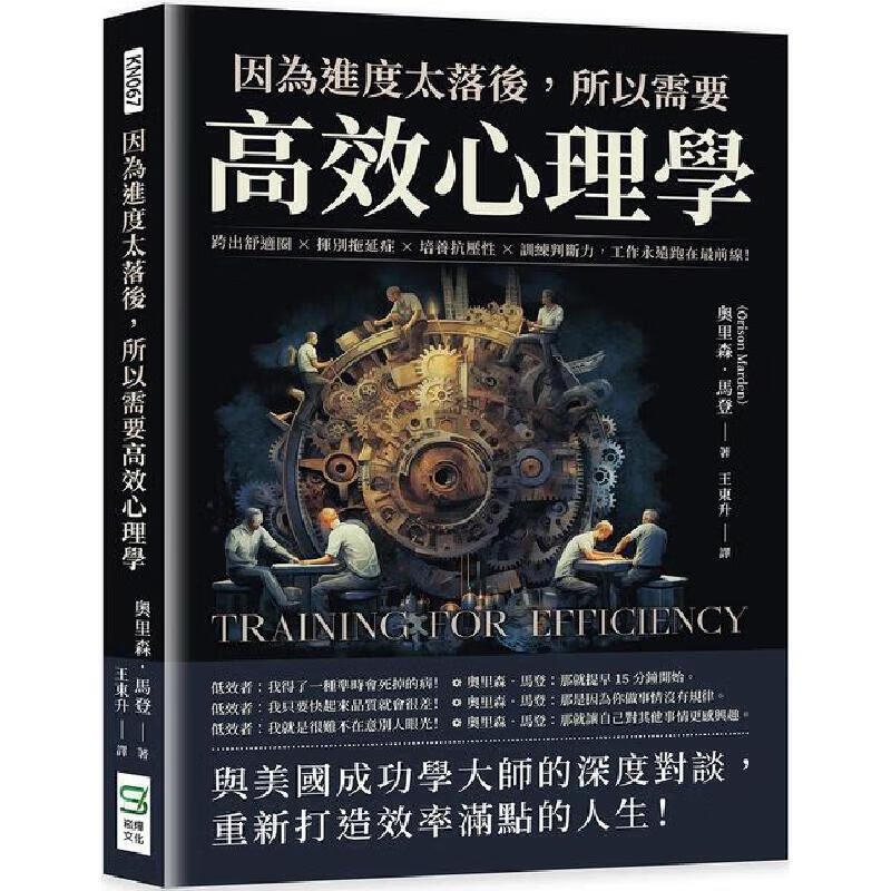 预售 因为进度太落后，所以需要高效心理学：跨出舒适圈×挥别拖延症×培养抗压性×训练判断力，工作永远跑在*前 崧烨文化 奥里 word格式下载