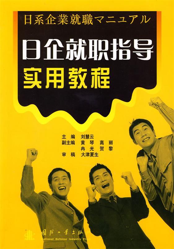 日企就职指导实用教程