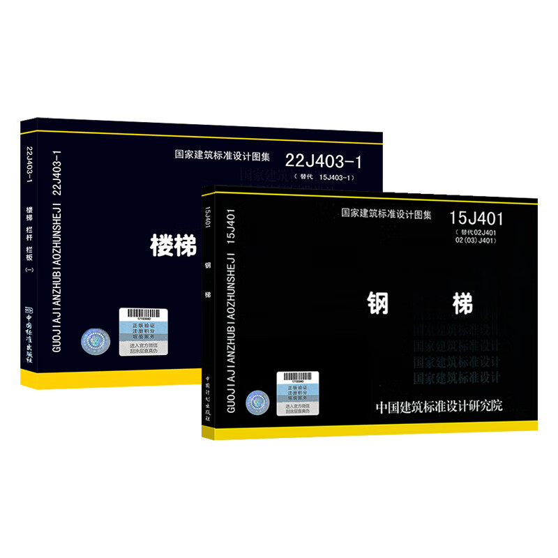 15j401 22j403-1 钢梯 楼梯栏杆栏板 国家建筑标准设计图集 全套2册