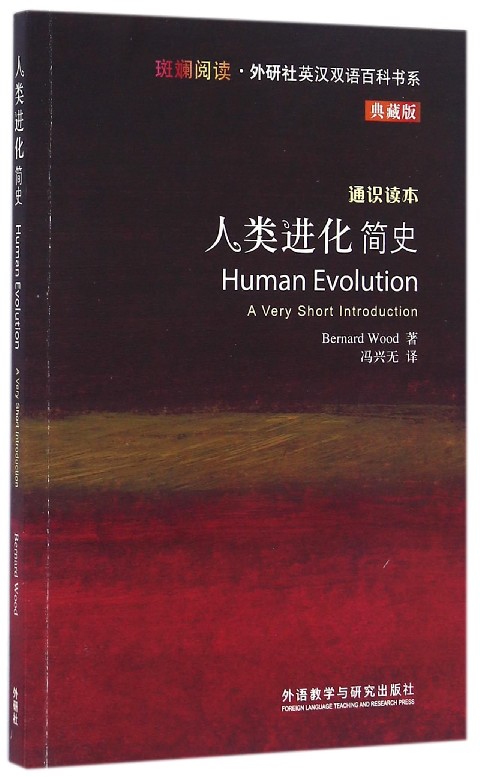 人类进化简史(通识读本典藏版)/斑斓阅读外研社英汉属于什么档次？