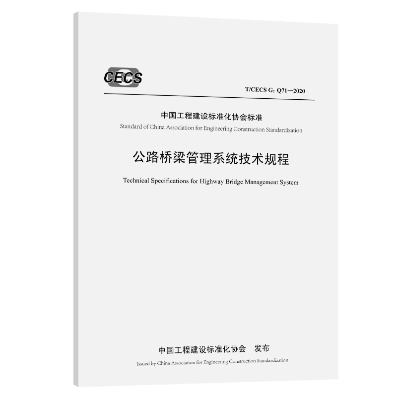公路桥梁管理系统技术规程(T/CECS 