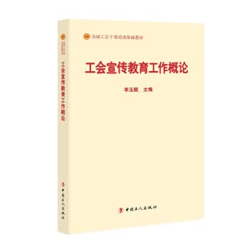 工会宣传教育工作概论
