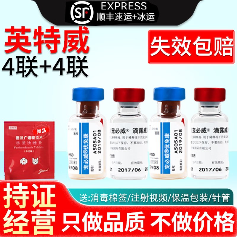 【顺丰冷运】英特威狗狗疫苗四联狂犬疫苗成犬幼犬狗疫苗套装寵必威