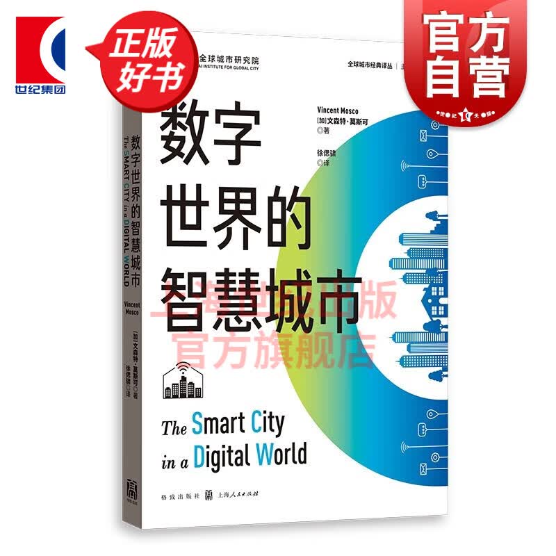 数字世界的智慧城市(全球城市经典译丛)
