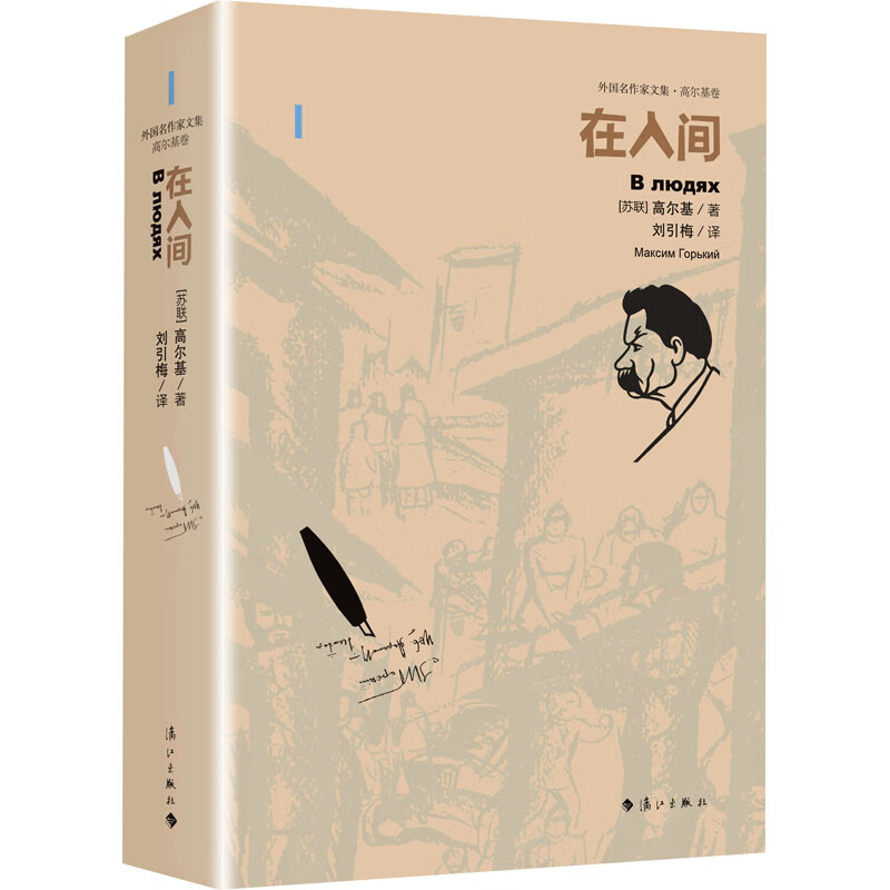在人间(苏)高尔基9787540786786文学/作品集漓江出版社