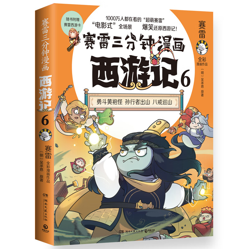 赛雷三分钟漫画西游记6(印签)随书附赠赛雷西游卡 孙行者出山赛雷专为