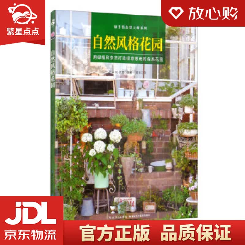 【新华书店正版图书】自然风格花园 日本FG武蔵著,裘寻 译 湖北科学技术出版社 正版图书
