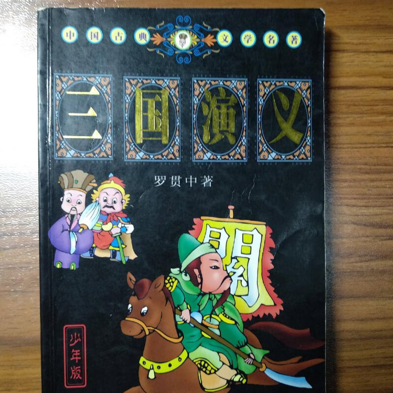 【绝版旧书】三国演义(少年版)