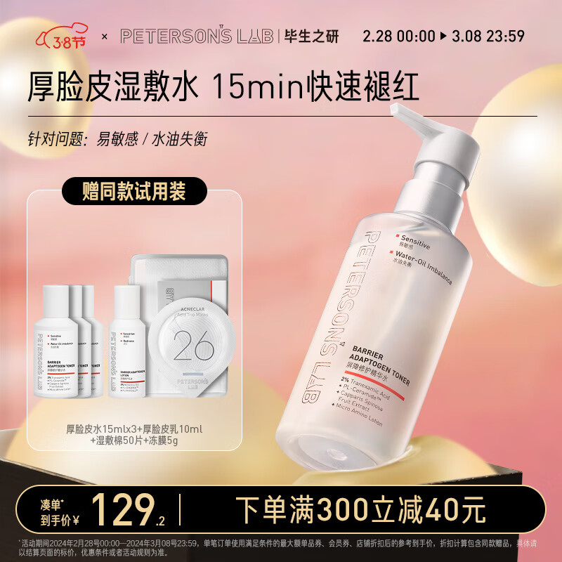 毕生之研屏障修护厚脸皮水205ml 补水保湿淡红精华水敏感肌男女护肤