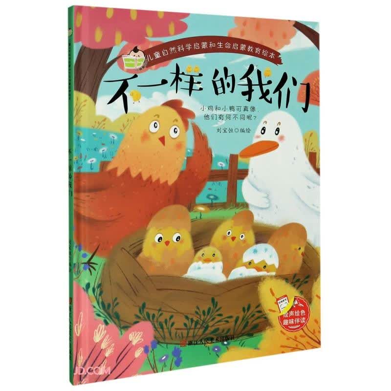 儿童自然科学启蒙和生命启蒙教育绘本一不一样的我们（精装）