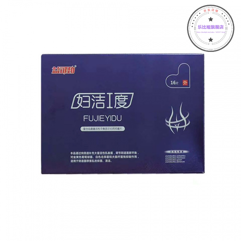 【官方旗舰】益可劲妇洁1度 益可劲妇洁1度妇洁一度妇洁i度妇科外用妇