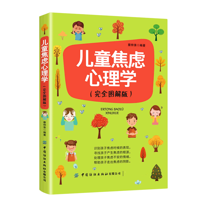 儿童焦虑心理学(完全图解版)