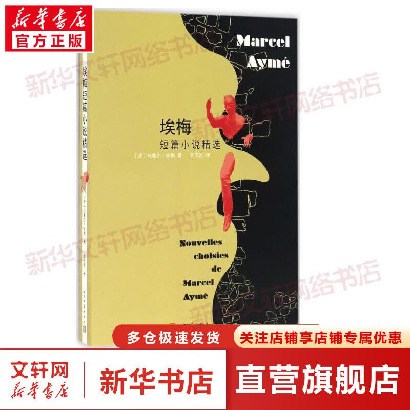 埃梅短篇小说精选