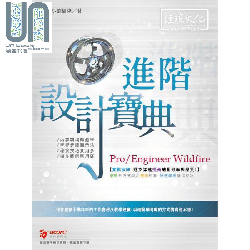 Pro/Engineer Wildwire进阶设计宝典 港台原版 曾庆祺 刘福隆 经玮文化
