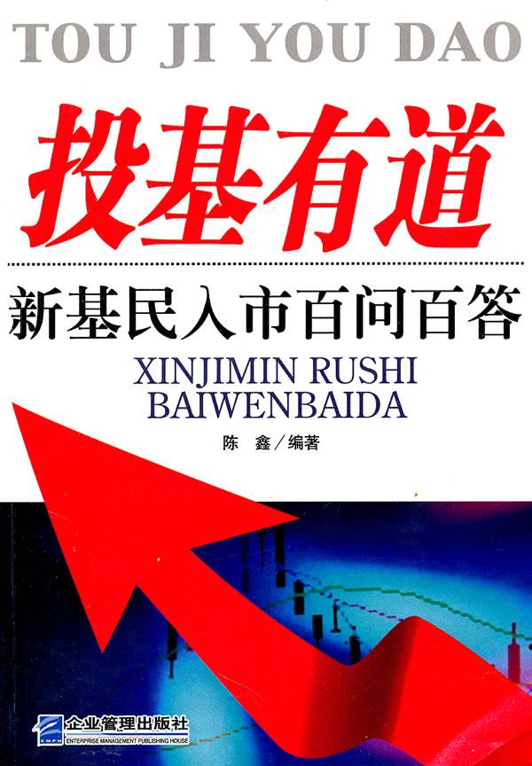 投基有道:新基民入市百问百答【正版】